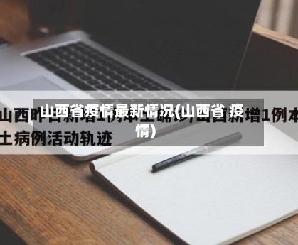 山西省疫情最新情况(山西省 疫情)