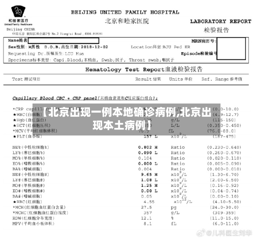 【北京出现一例本地确诊病例,北京出现本土病例】-第2张图片