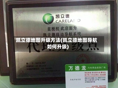 凯立德地图升级方法(凯立德地图导航如何升级)