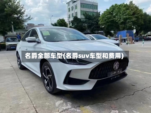 名爵全部车型(名爵suv车型和费用)