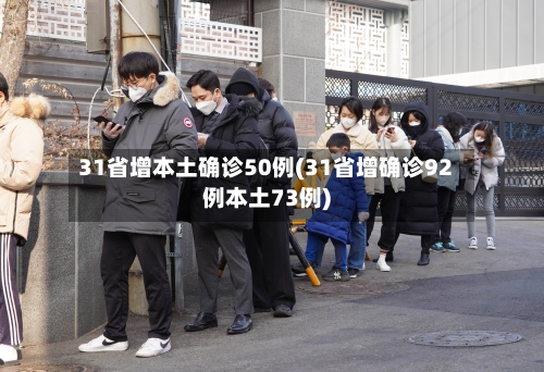 31省增本土确诊50例(31省增确诊92例本土73例)