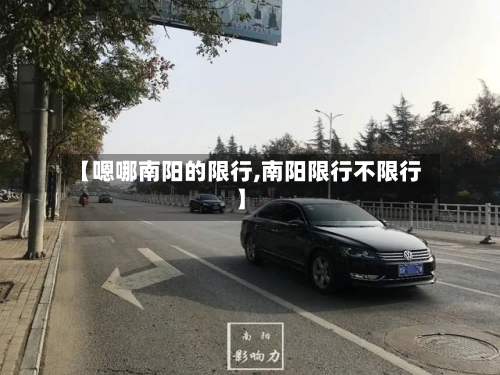 【嗯哪南阳的限行,南阳限行不限行】