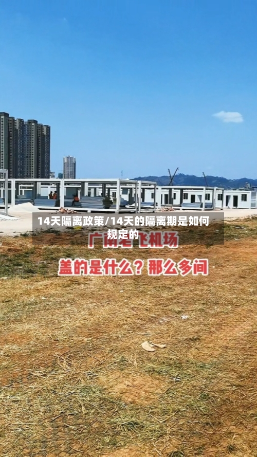 14天隔离政策/14天的隔离期是如何规定的-第2张图片