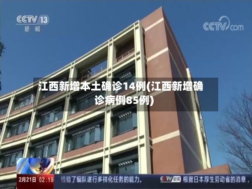 江西新增本土确诊14例(江西新增确诊病例85例)