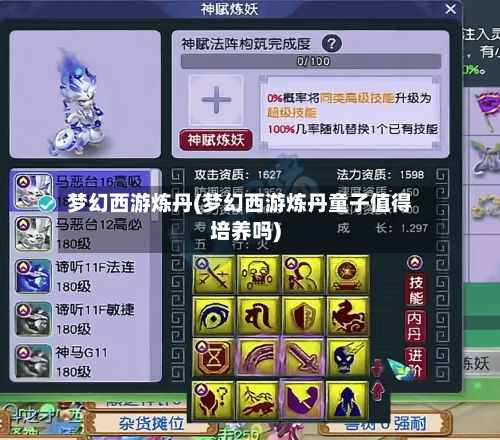 梦幻西游炼丹(梦幻西游炼丹童子值得培养吗)