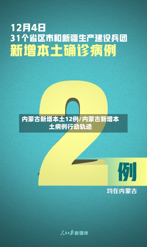 内蒙古新增本土12例/内蒙古新增本土病例行动轨迹