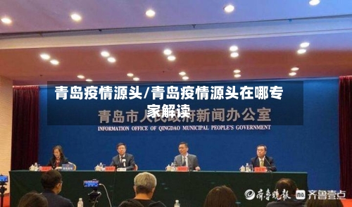 青岛疫情源头/青岛疫情源头在哪专家解读-第2张图片