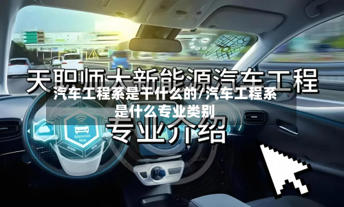 汽车工程系是干什么的/汽车工程系是什么专业类别-第2张图片