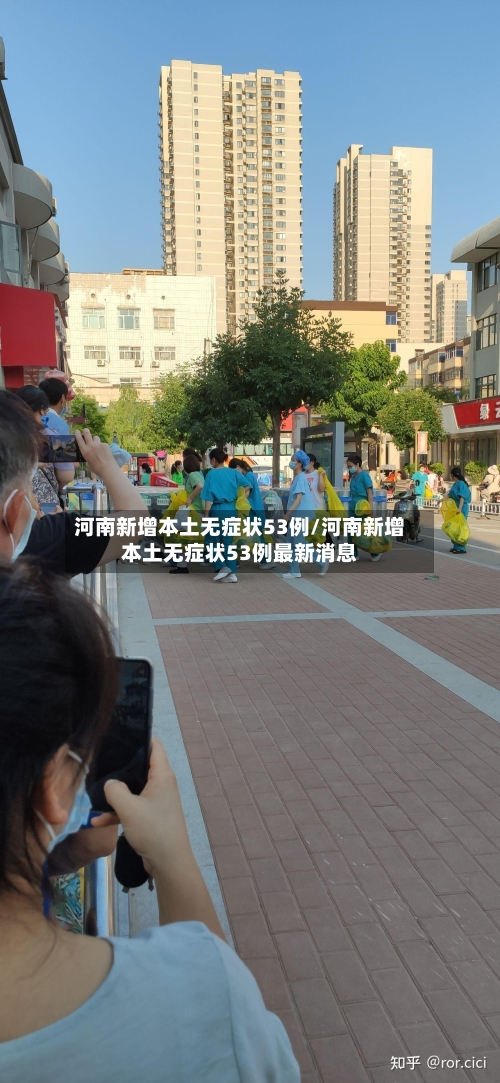 河南新增本土无症状53例/河南新增本土无症状53例最新消息-第2张图片