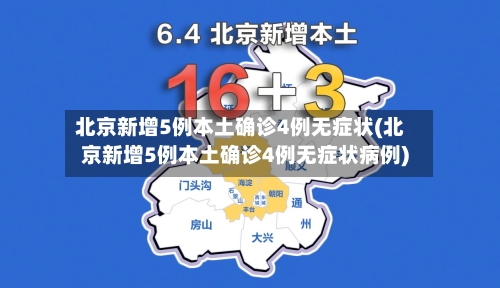 北京新增5例本土确诊4例无症状(北京新增5例本土确诊4例无症状病例)-第3张图片
