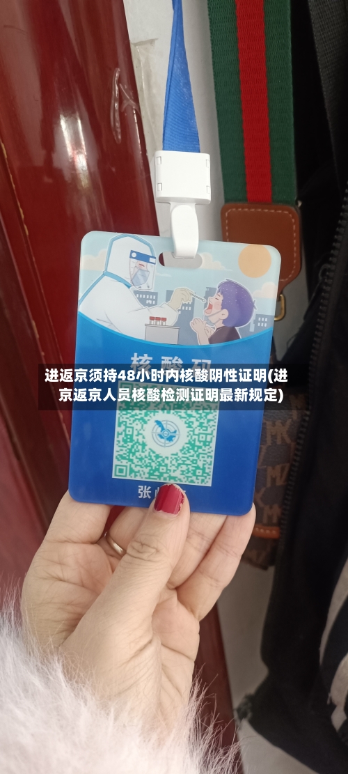 进返京须持48小时内核酸阴性证明(进京返京人员核酸检测证明最新规定)